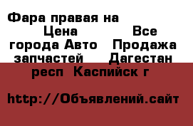 Фара правая на BMW 525 e60  › Цена ­ 6 500 - Все города Авто » Продажа запчастей   . Дагестан респ.,Каспийск г.